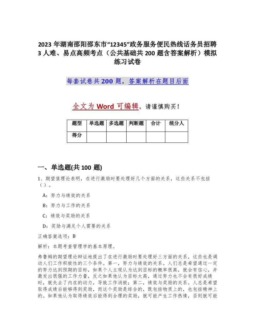 2023年湖南邵阳邵东市12345政务服务便民热线话务员招聘3人难易点高频考点公共基础共200题含答案解析模拟练习试卷