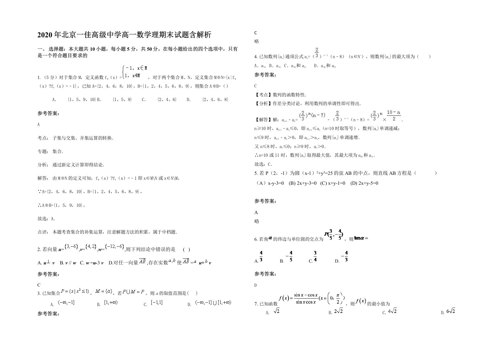 2020年北京一佳高级中学高一数学理期末试题含解析