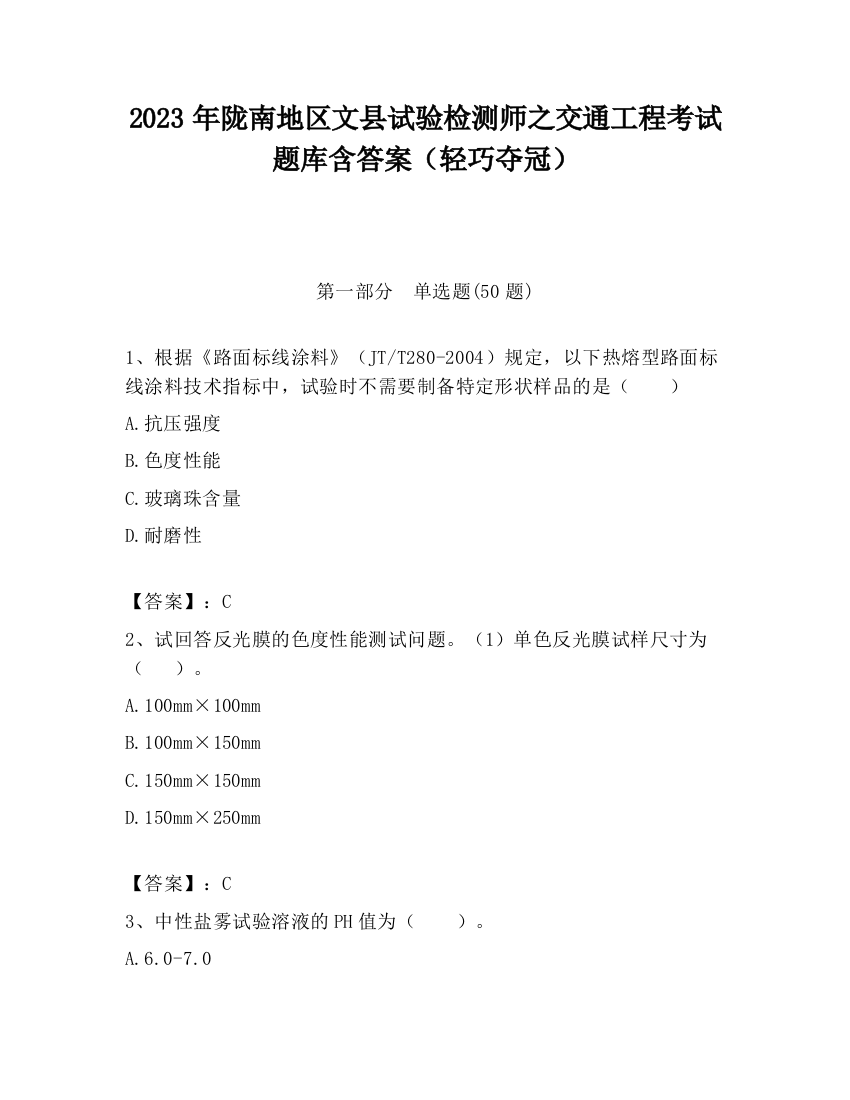 2023年陇南地区文县试验检测师之交通工程考试题库含答案（轻巧夺冠）