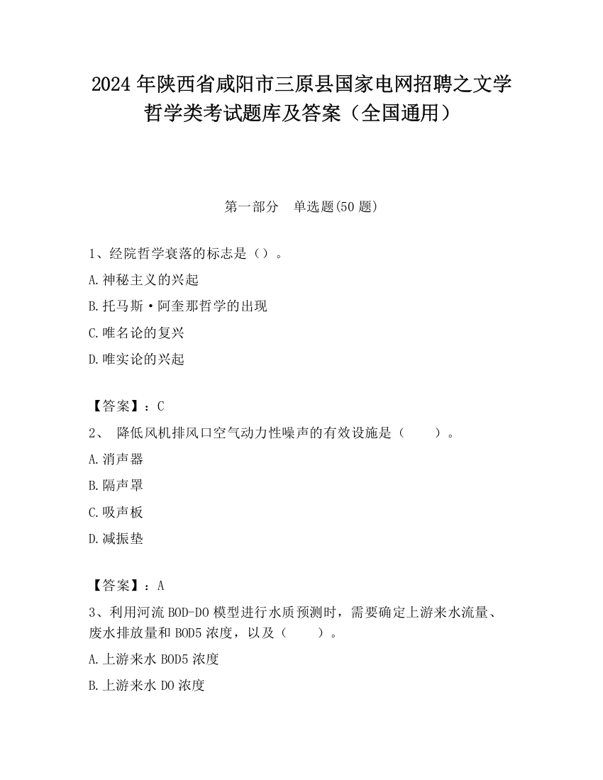 2024年陕西省咸阳市三原县国家电网招聘之文学哲学类考试题库及答案（全国通用）