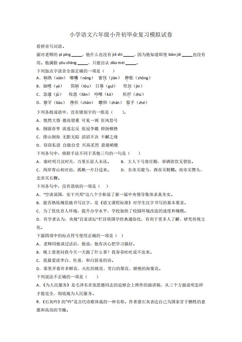 小学语文六年级小升初毕业复习模拟试卷[001]