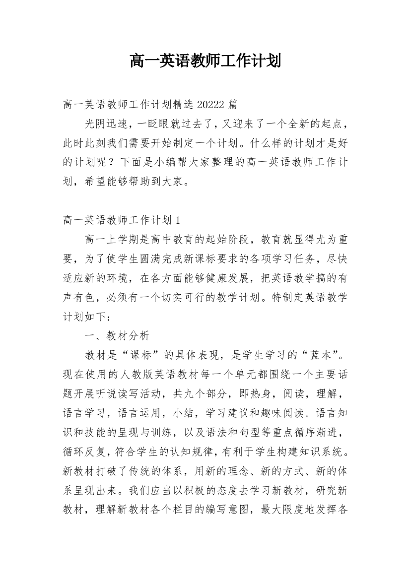 高一英语教师工作计划_10