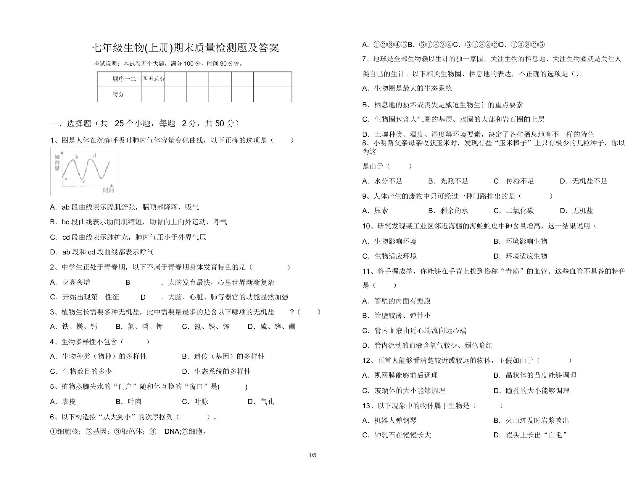 七年级生物(上册)期末质量检测题