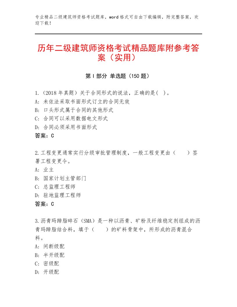 2023年最新二级建筑师资格考试题库加答案