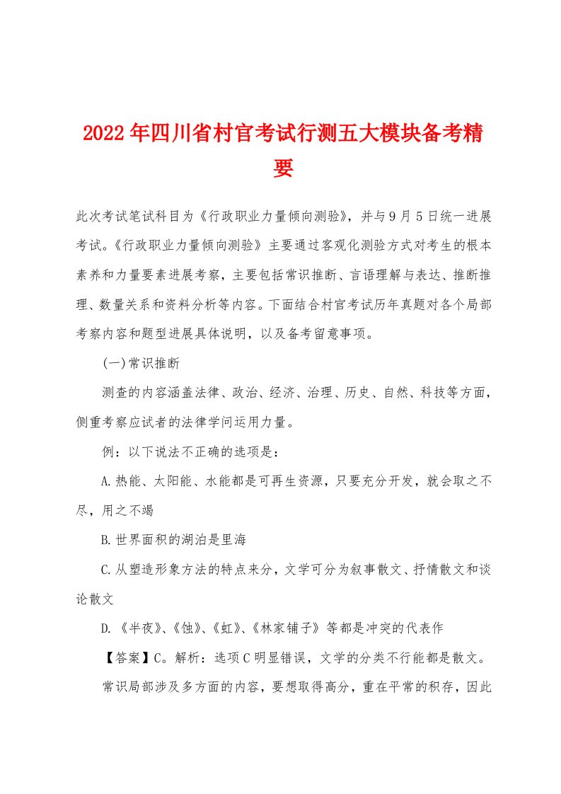 2022年四川省村官考试行测五大模块备考精要