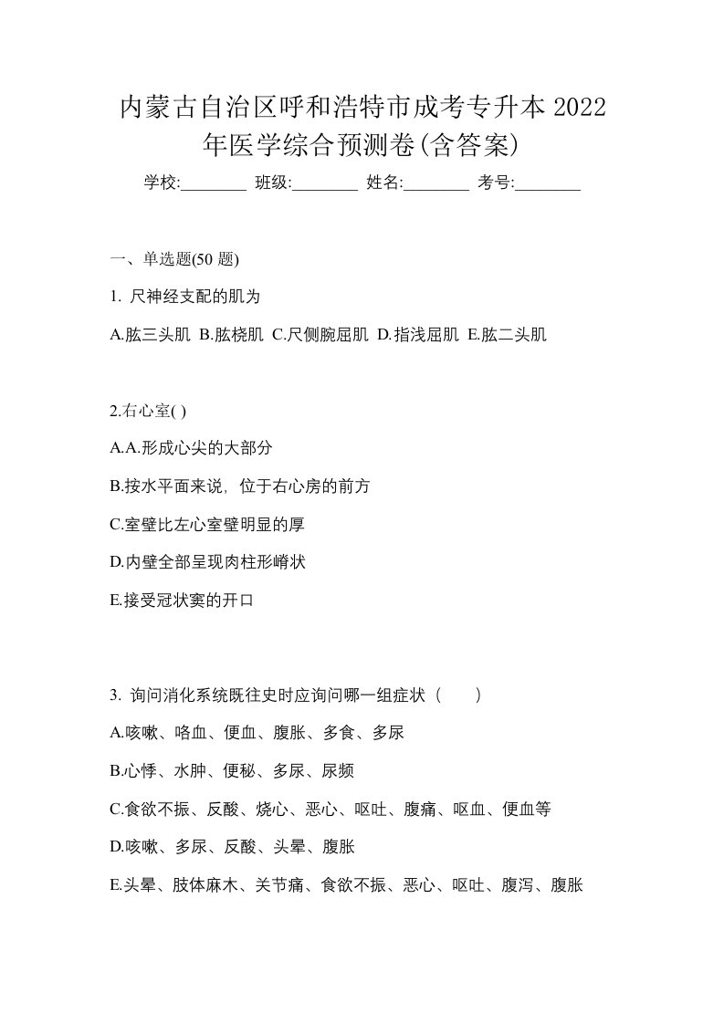 内蒙古自治区呼和浩特市成考专升本2022年医学综合预测卷含答案