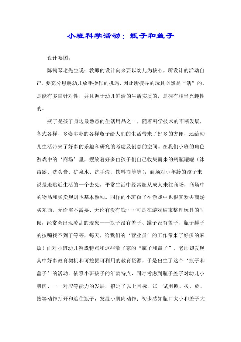 小班科学活动瓶子和盖子