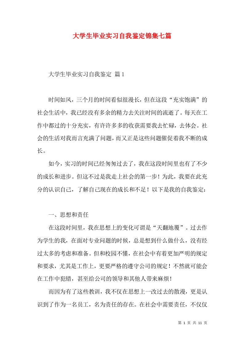 大学生毕业实习自我鉴定锦集七篇