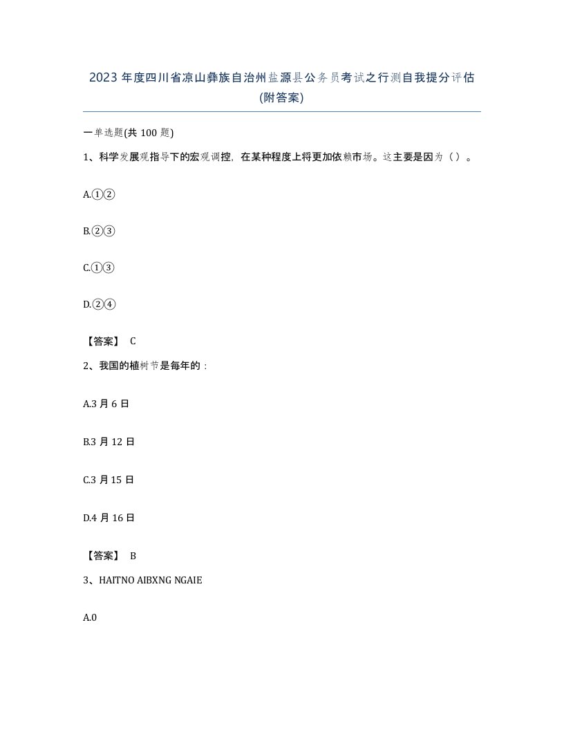 2023年度四川省凉山彝族自治州盐源县公务员考试之行测自我提分评估附答案