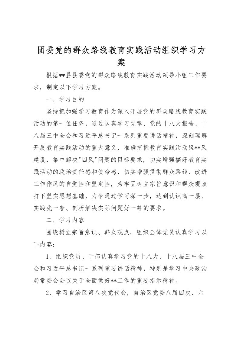 2022年团委党的群众路线教育实践活动组织学习方案