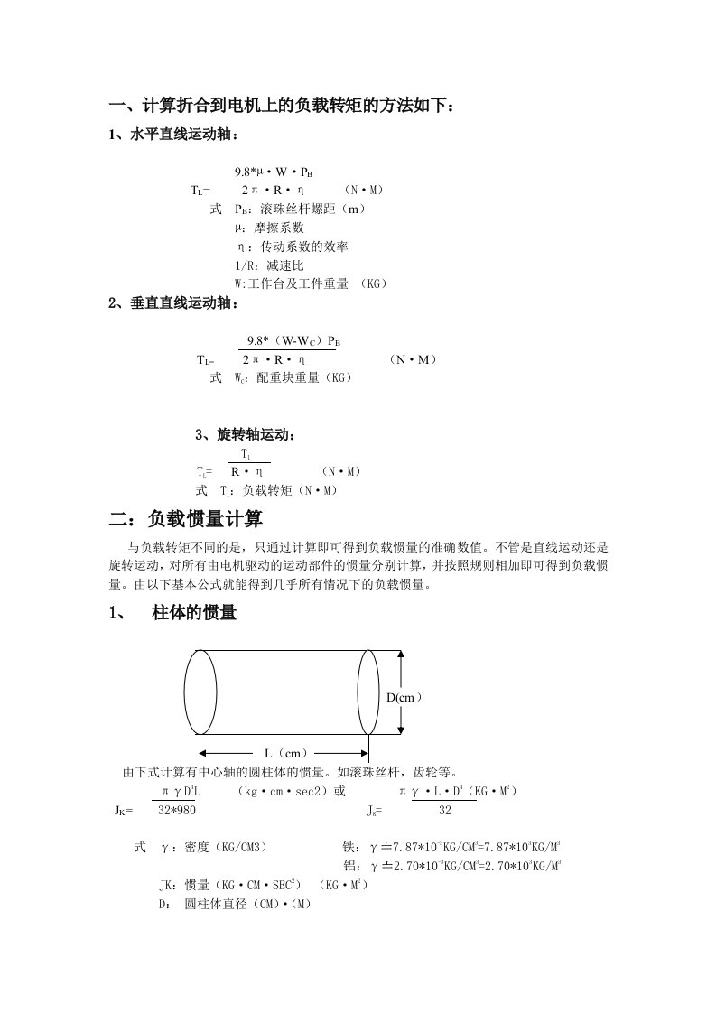 电机负载扭矩计算