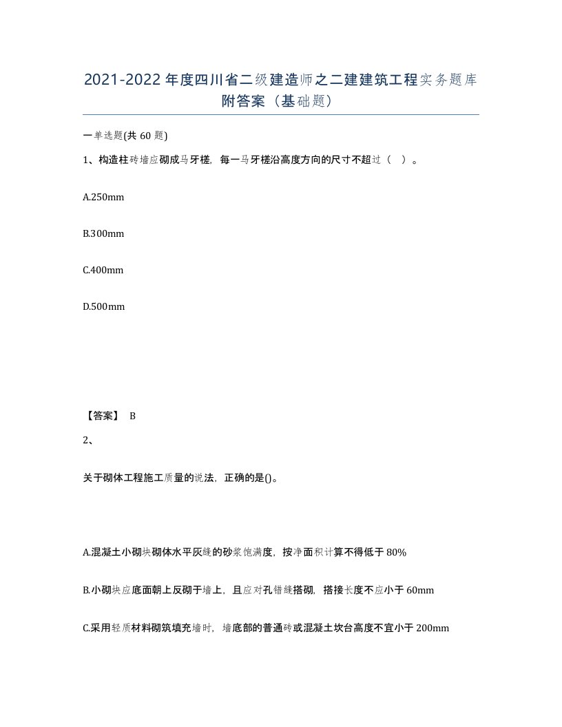 2021-2022年度四川省二级建造师之二建建筑工程实务题库附答案基础题