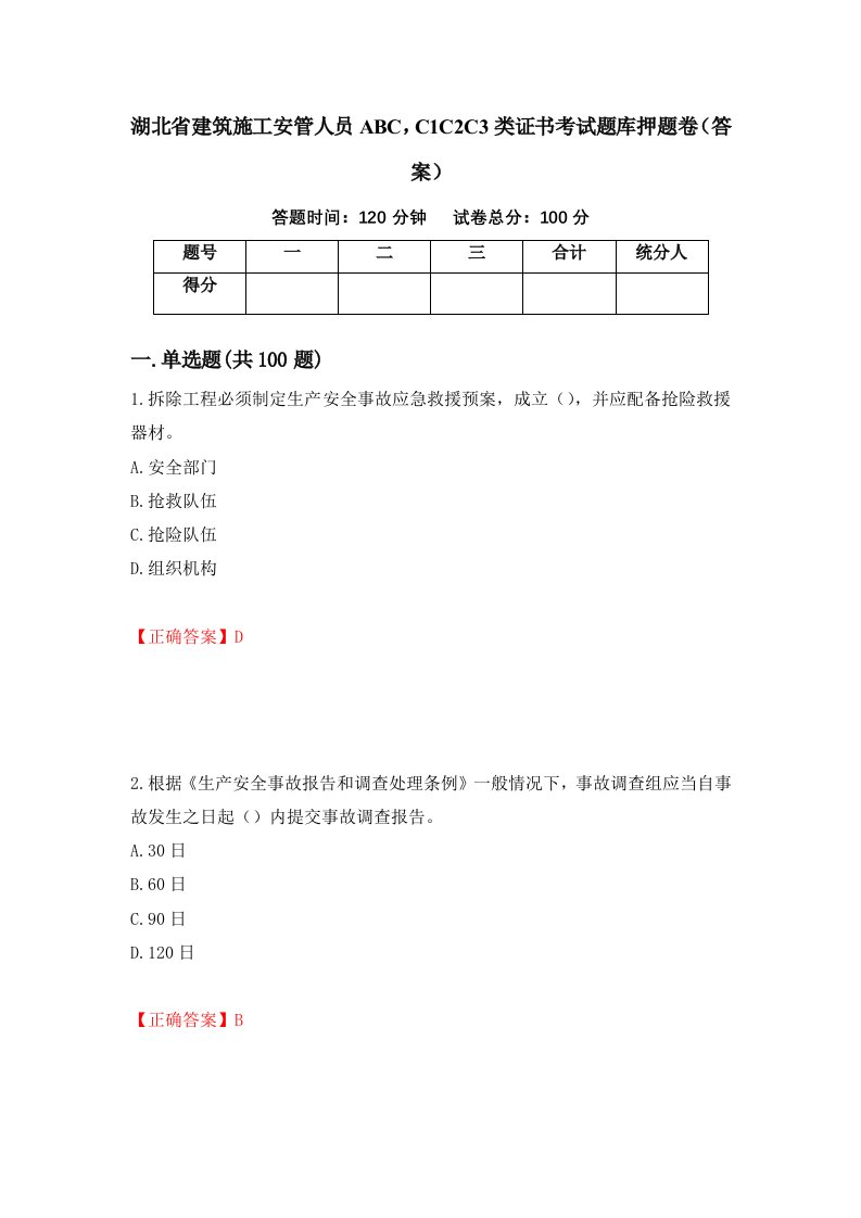 湖北省建筑施工安管人员ABCC1C2C3类证书考试题库押题卷答案第50期