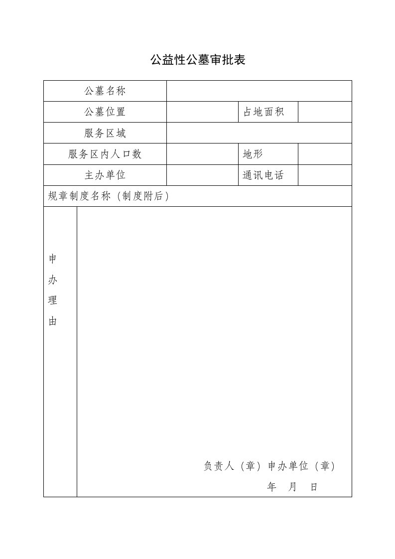 公益性公墓审批表