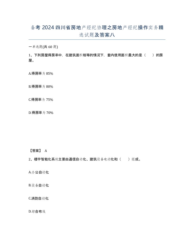 备考2024四川省房地产经纪协理之房地产经纪操作实务试题及答案八