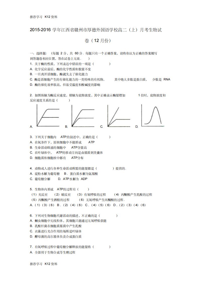 高二生物上学期12月月考试卷(含解析)1