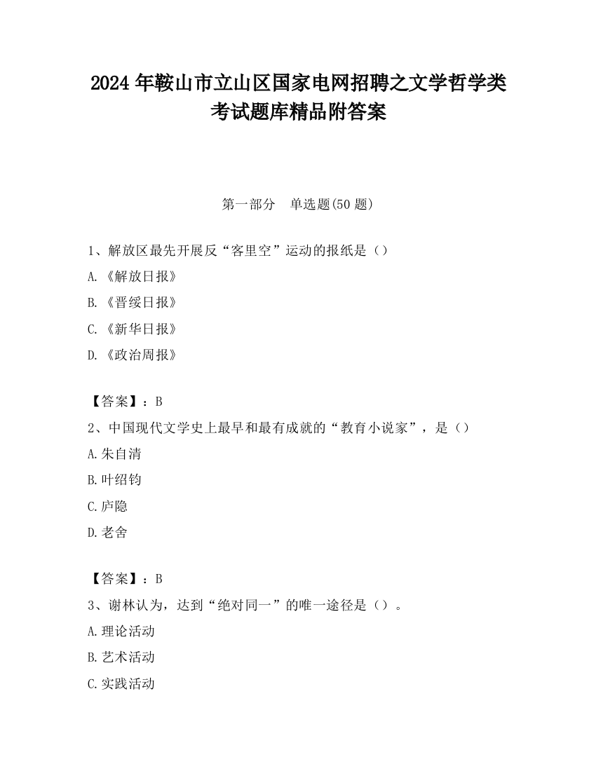 2024年鞍山市立山区国家电网招聘之文学哲学类考试题库精品附答案