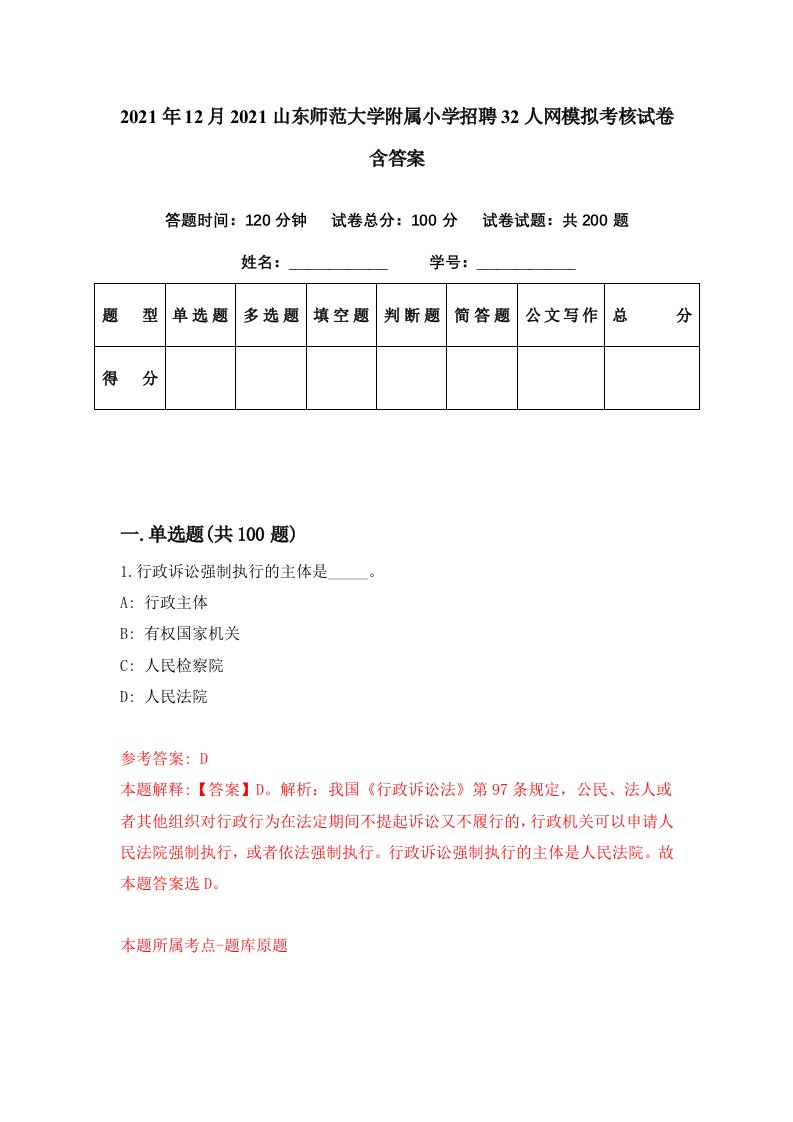 2021年12月2021山东师范大学附属小学招聘32人网模拟考核试卷含答案5