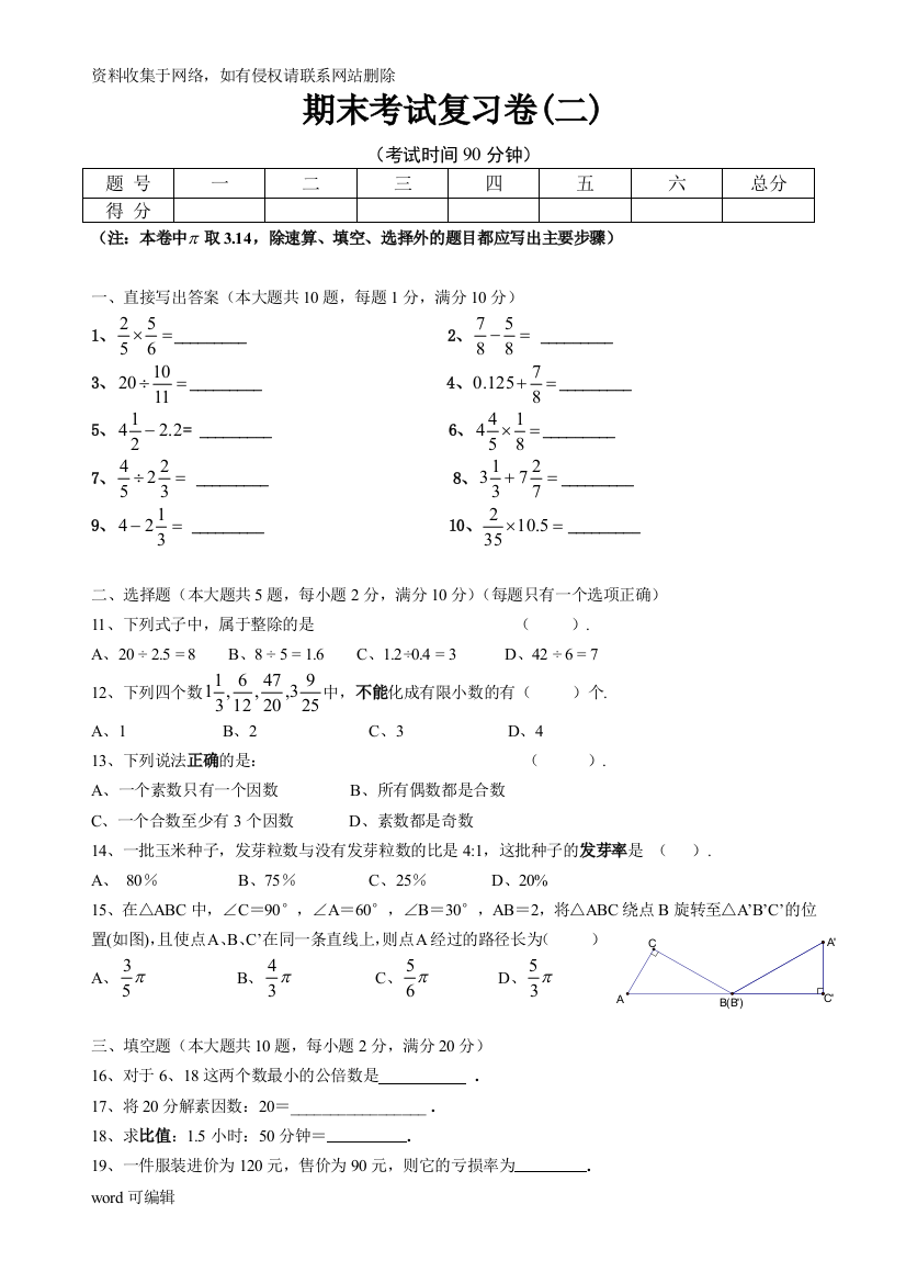 上海版2011六年级第一学期期末考试数学试卷(附答案)-(期末考试复习卷(二))培训资料