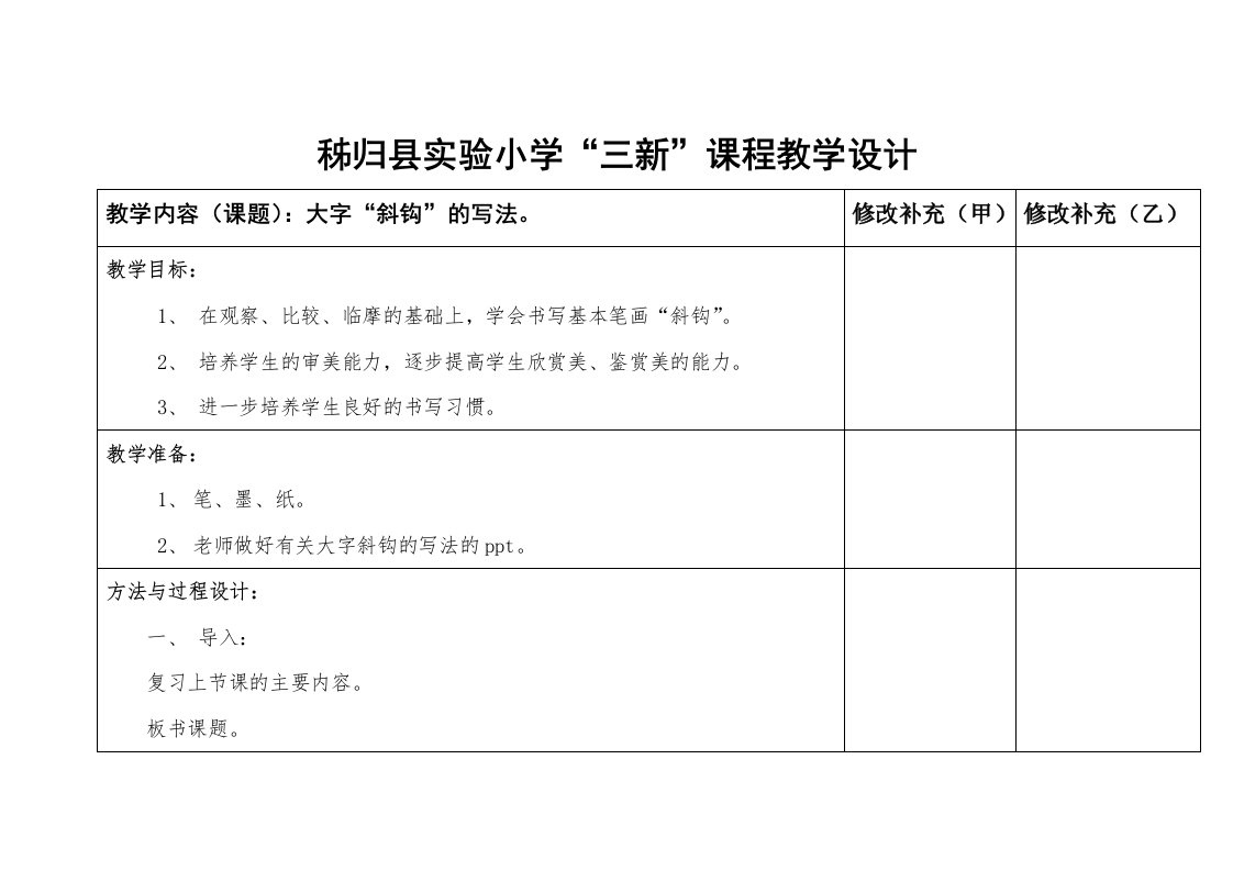 三新课程教学设计毛笔书法有关“斜钩”的教案