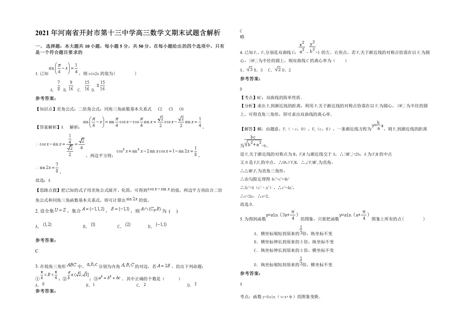 2021年河南省开封市第十三中学高三数学文期末试题含解析