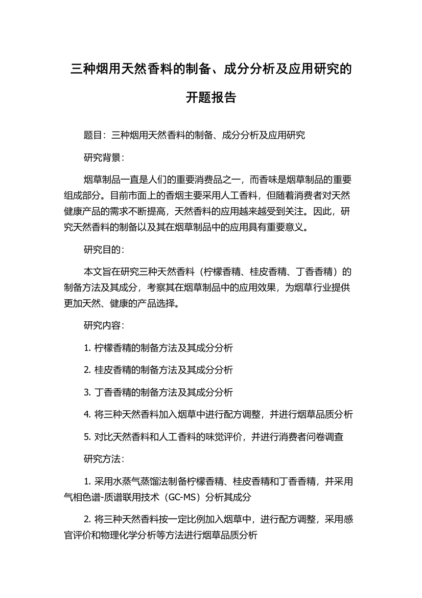 三种烟用天然香料的制备、成分分析及应用研究的开题报告