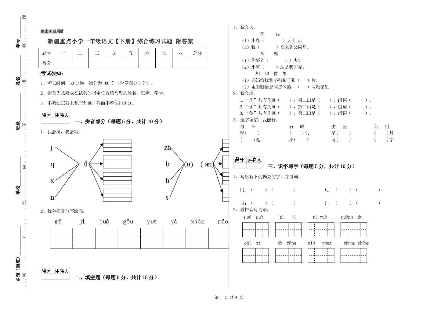 新疆重点小学一年级语文【下册】综合练习试题-附答案