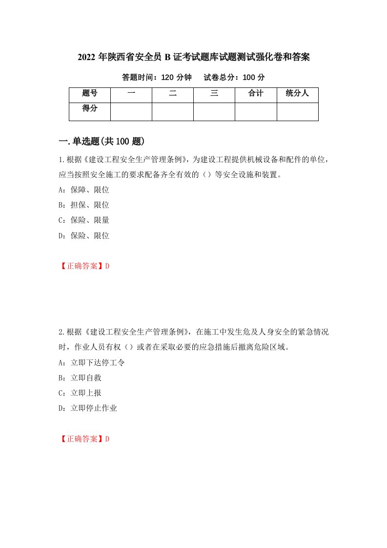 2022年陕西省安全员B证考试题库试题测试强化卷和答案25