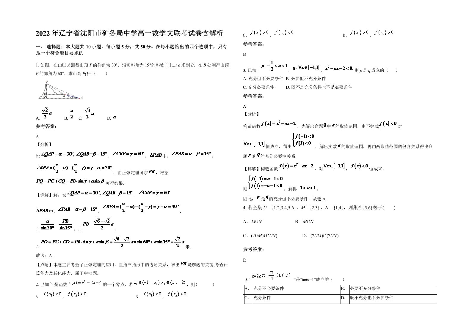 2022年辽宁省沈阳市矿务局中学高一数学文联考试卷含解析