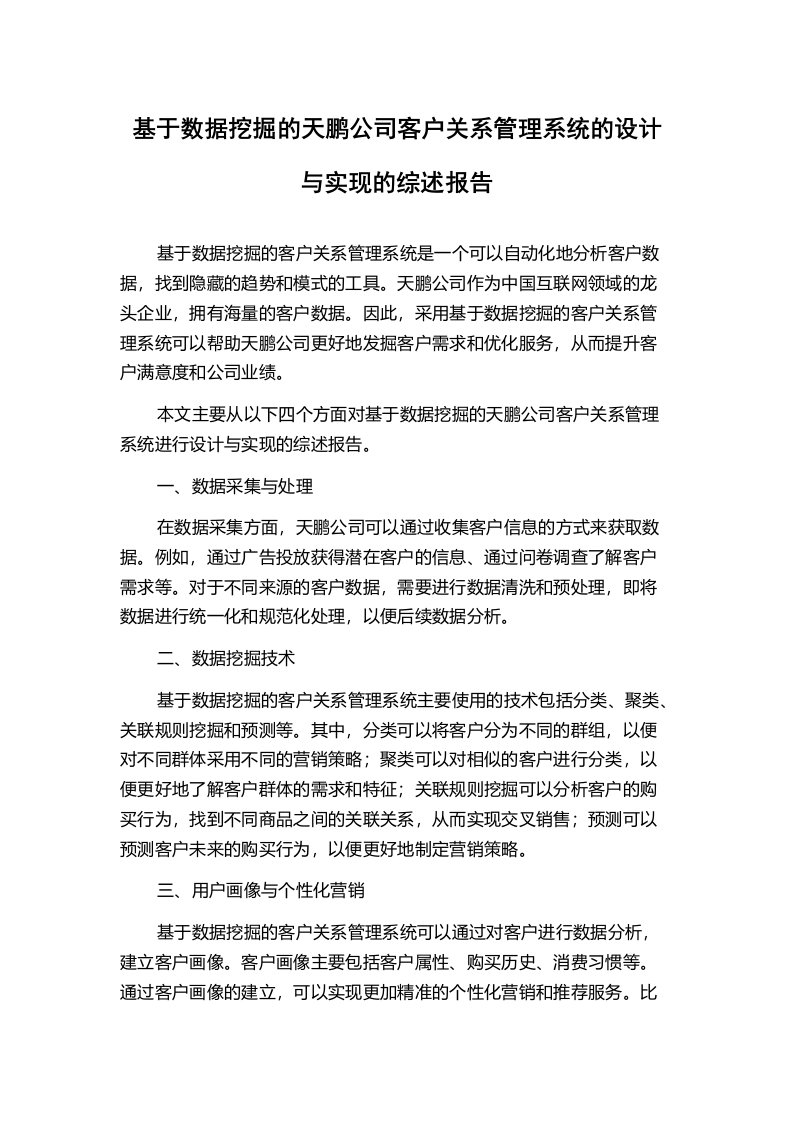 基于数据挖掘的天鹏公司客户关系管理系统的设计与实现的综述报告