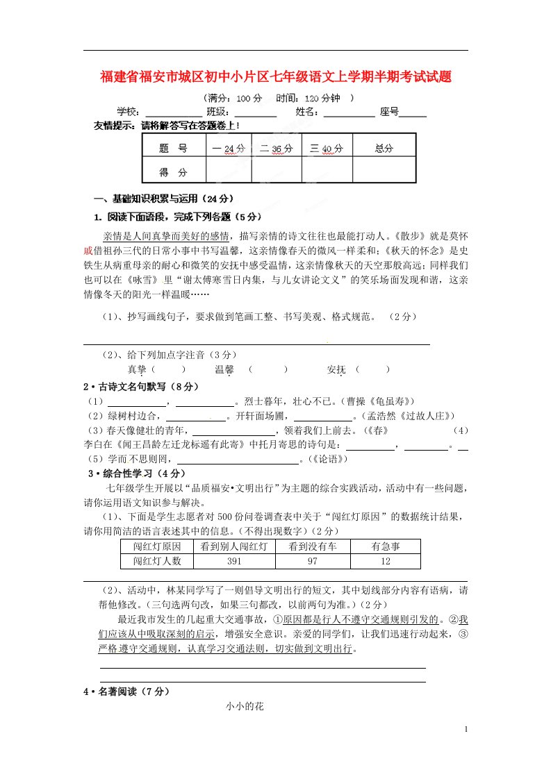 福建省福安市城区初中小片区七级语文上学期半期考试试题