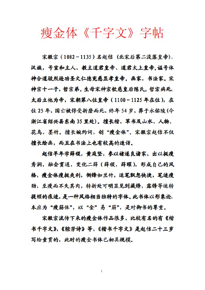 宋徽宗瘦金体千字文字帖