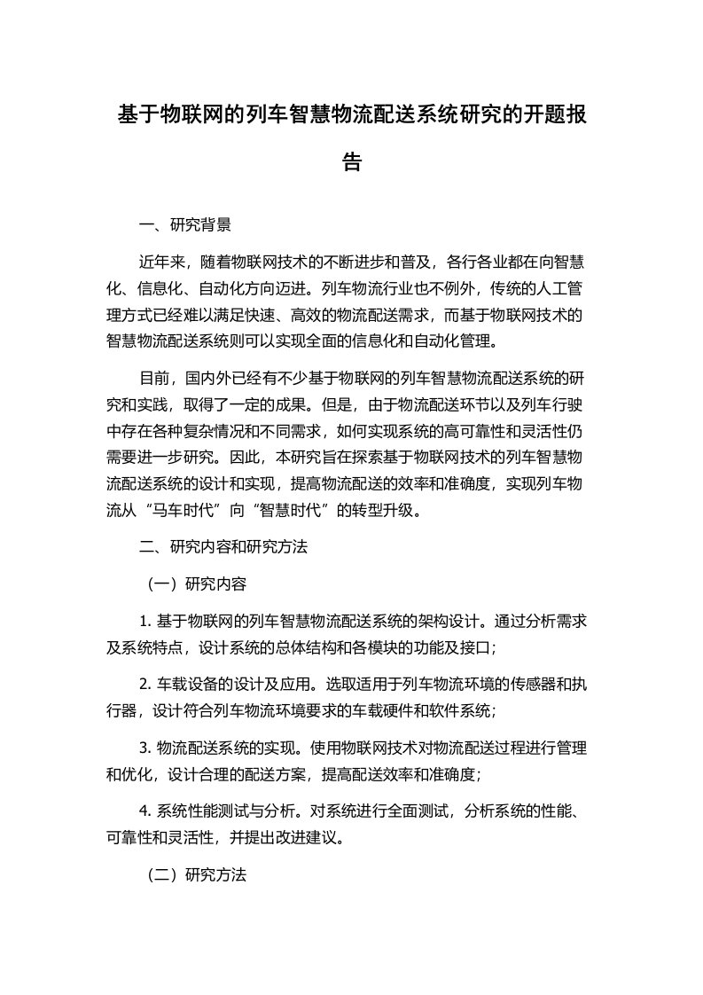 基于物联网的列车智慧物流配送系统研究的开题报告