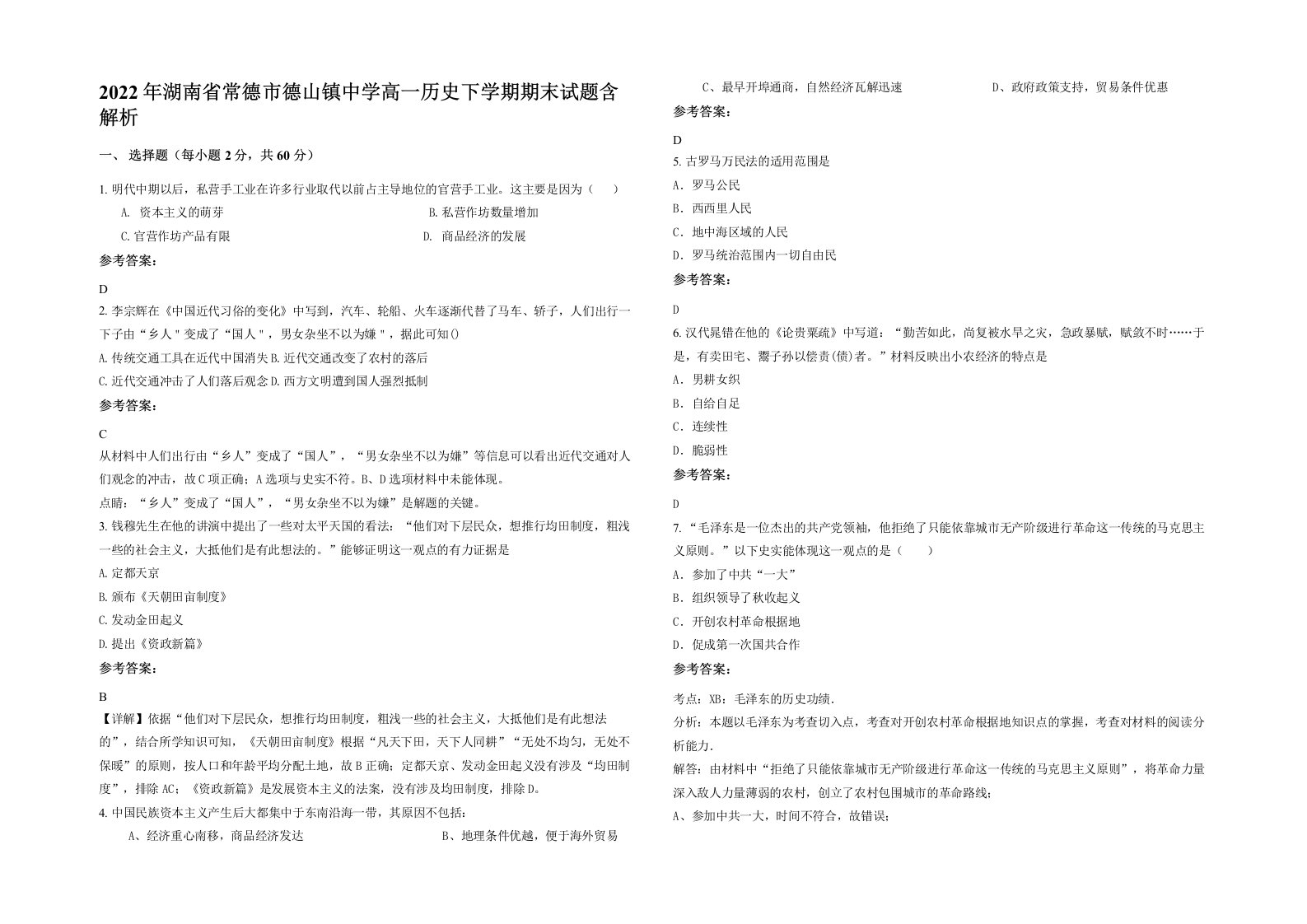 2022年湖南省常德市德山镇中学高一历史下学期期末试题含解析