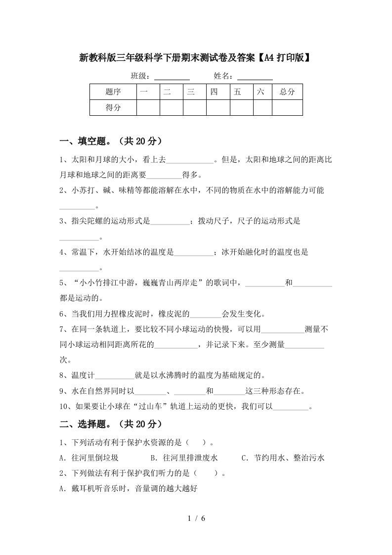 新教科版三年级科学下册期末测试卷及答案A4打印版