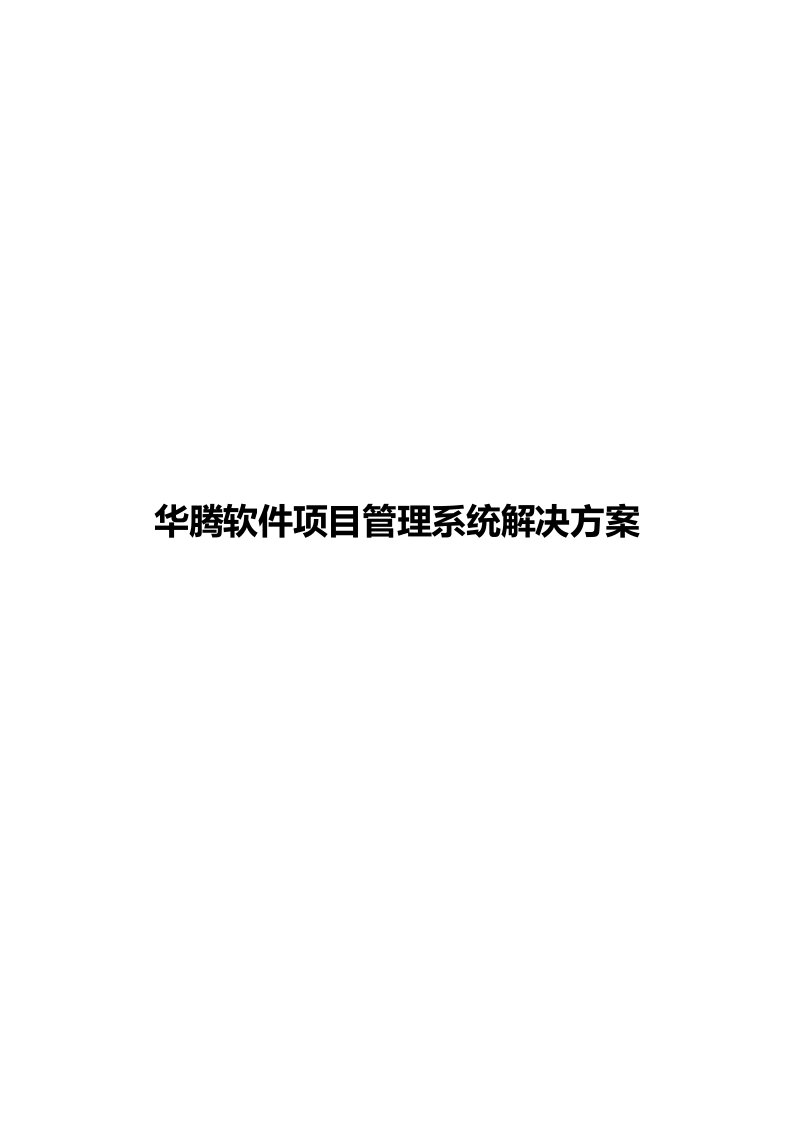 华胜龙腾项目管理系统解决方案白皮书1