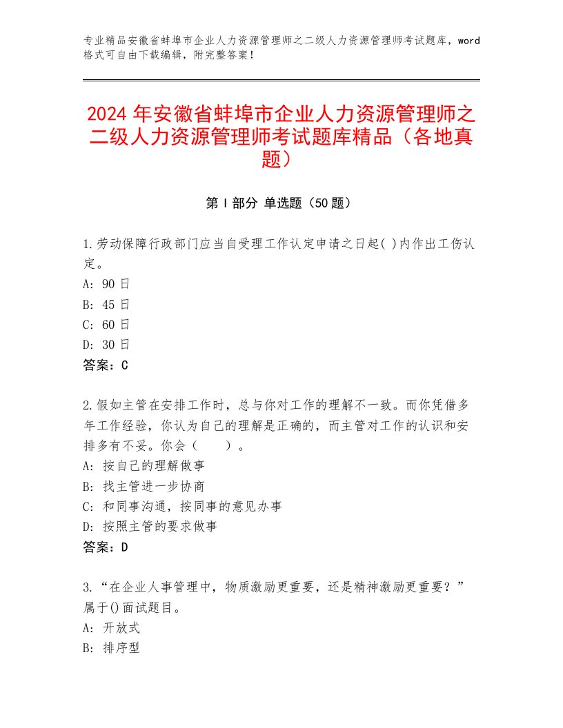 2024年安徽省蚌埠市企业人力资源管理师之二级人力资源管理师考试题库精品（各地真题）