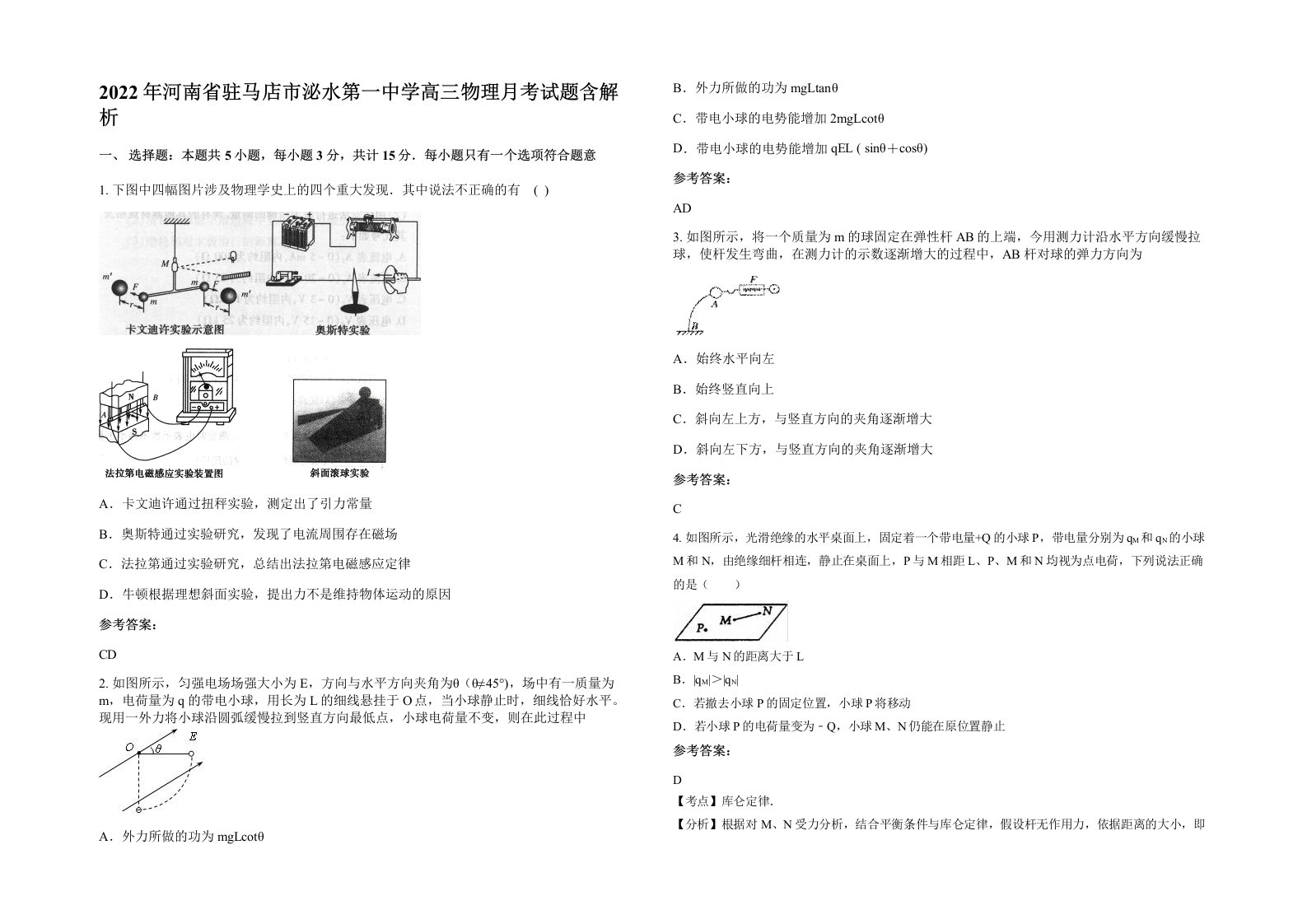 2022年河南省驻马店市泌水第一中学高三物理月考试题含解析