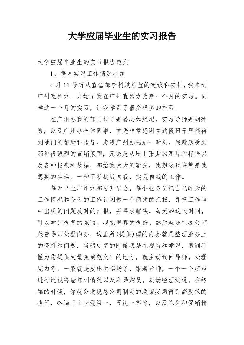 大学应届毕业生的实习报告