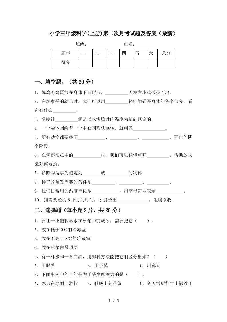 小学三年级科学上册第二次月考试题及答案最新