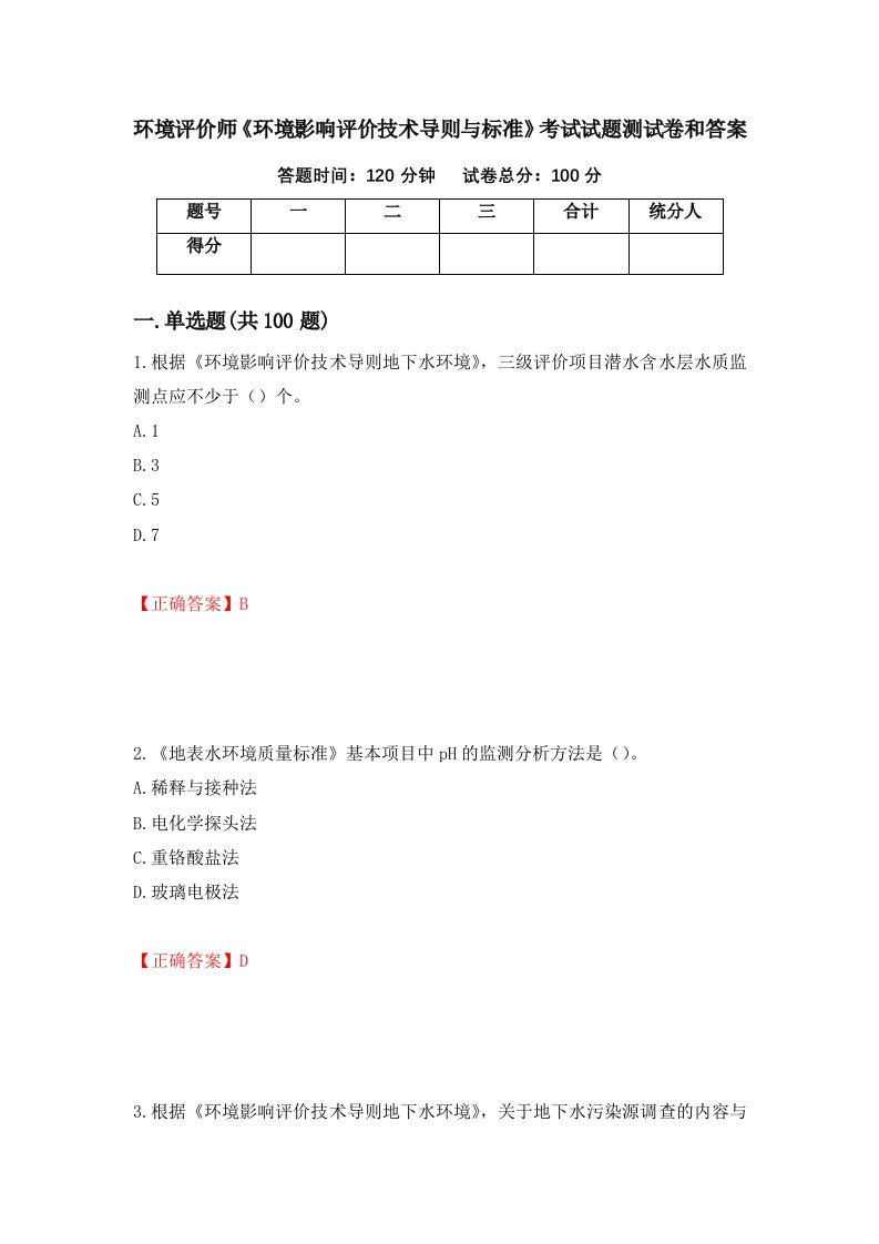 环境评价师环境影响评价技术导则与标准考试试题测试卷和答案第37期