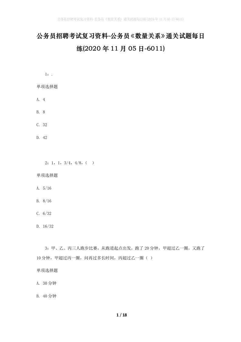 公务员招聘考试复习资料-公务员数量关系通关试题每日练2020年11月05日-6011