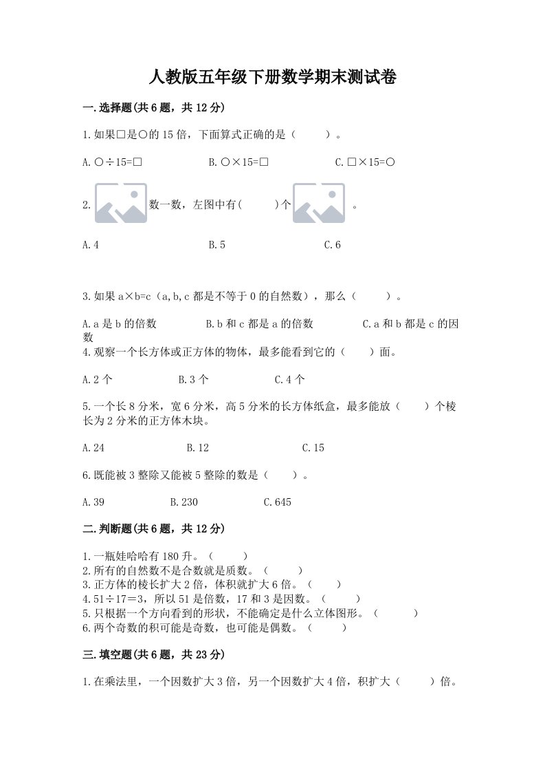 人教版五年级下册数学期末测试卷及答案（真题汇编）