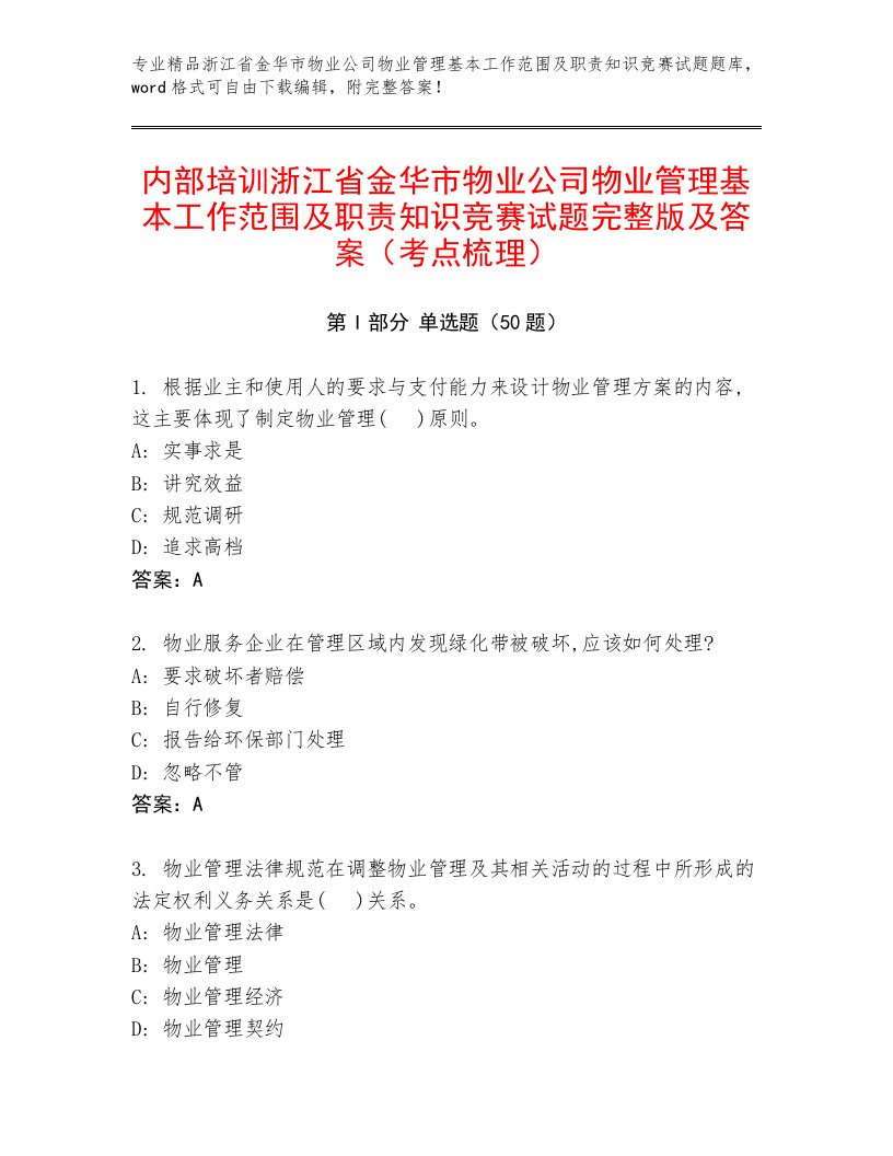 内部培训浙江省金华市物业公司物业管理基本工作范围及职责知识竞赛试题完整版及答案（考点梳理）