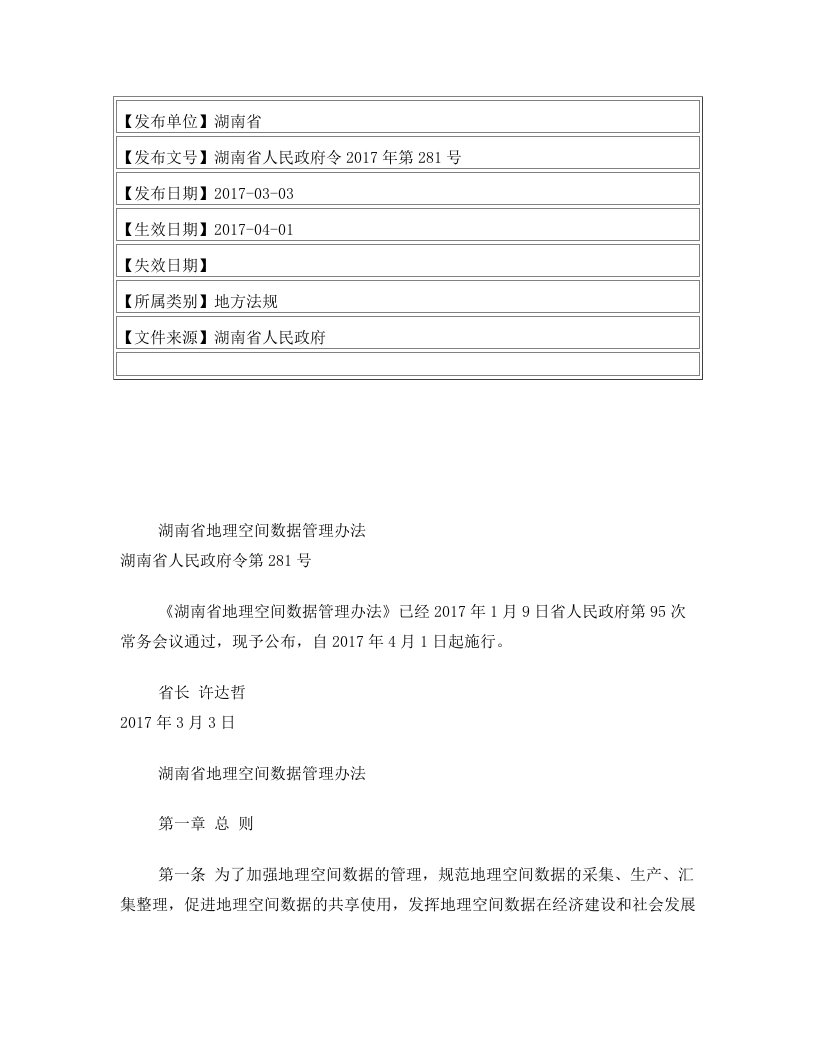 湖南省地理空间数据管理办法湖南省人民政府令第281号