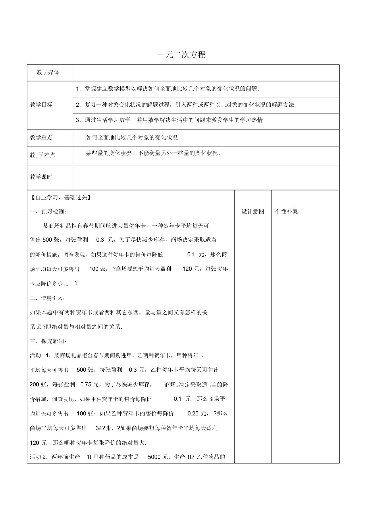 广东省东莞市寮步镇泉塘村九年级数学上册第21章《一元二次方程(10)》教案(新版)新人教版