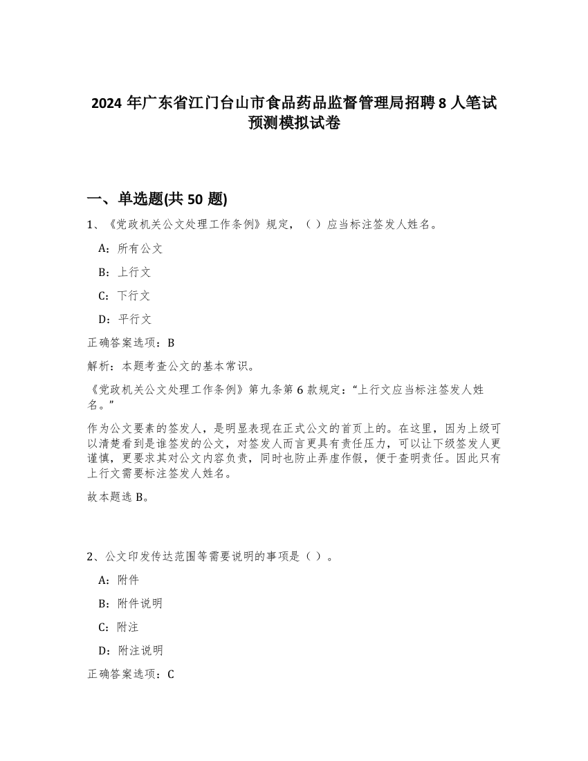 2024年广东省江门台山市食品药品监督管理局招聘8人笔试预测模拟试卷-15