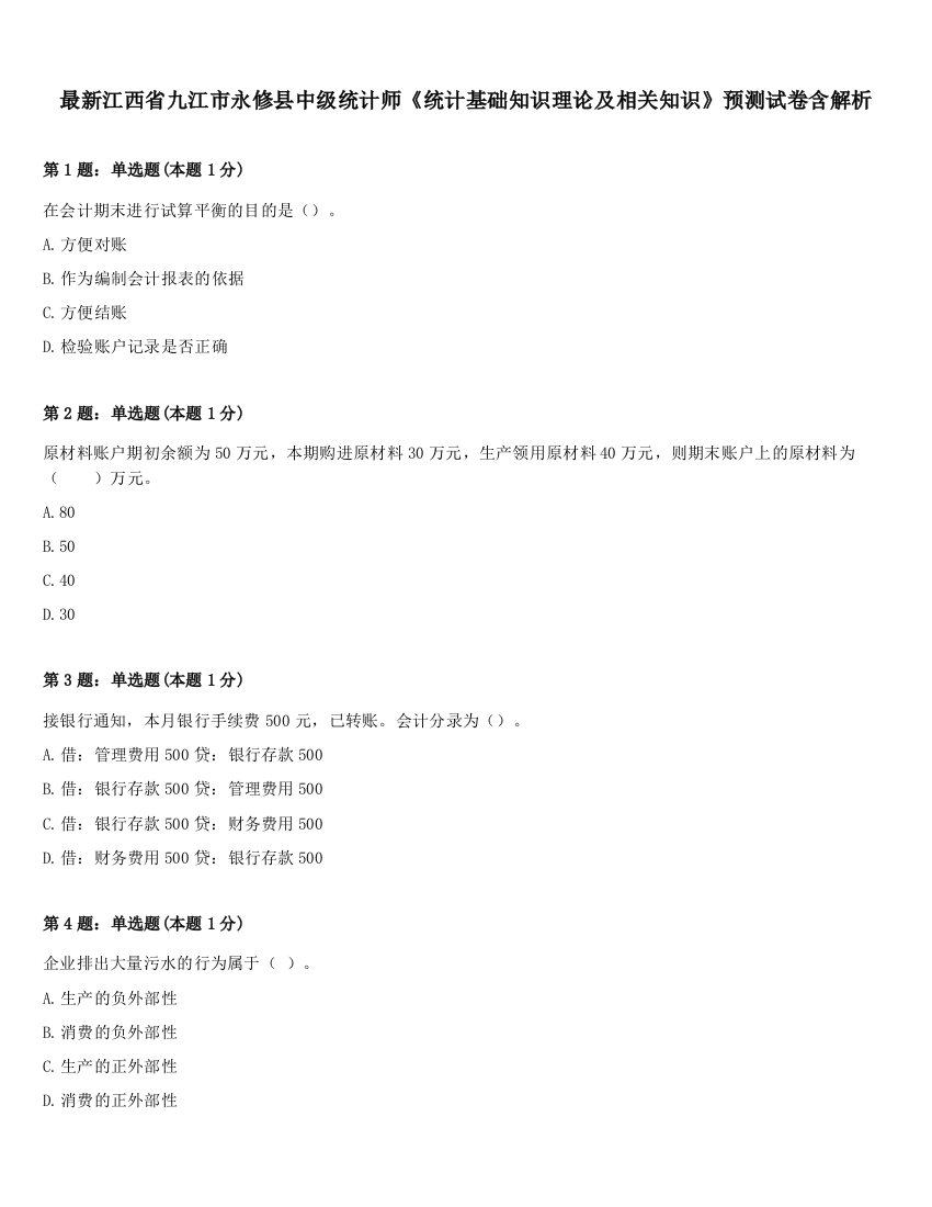 最新江西省九江市永修县中级统计师《统计基础知识理论及相关知识》预测试卷含解析