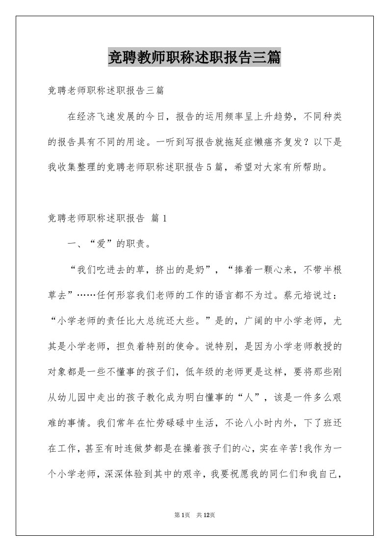 竞聘教师职称述职报告三篇例文