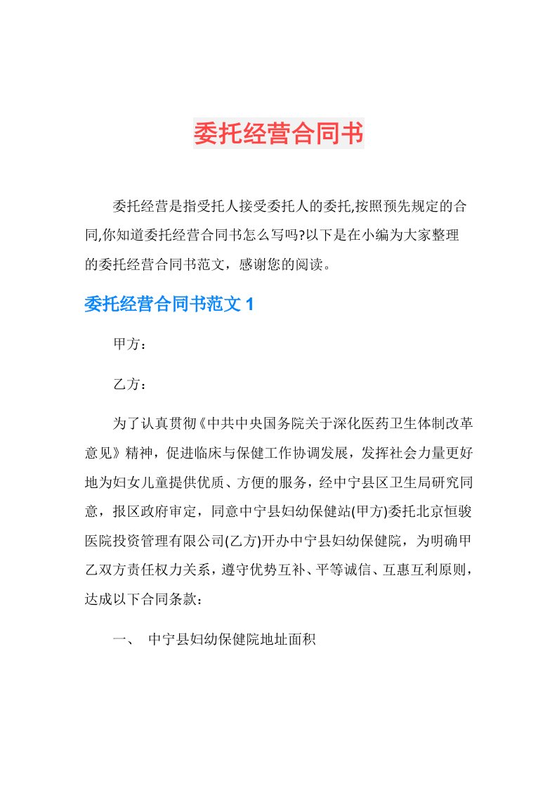 委托经营合同书